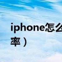 iphone怎么调图片分辨率（怎么调图片分辨率）