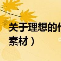 关于理想的作文素材100字（关于理想的作文素材）