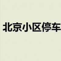 北京小区停车场收费系统价格表（北京小区）