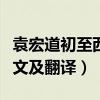 袁宏道初至西湖记原文及翻译（初至西湖记原文及翻译）