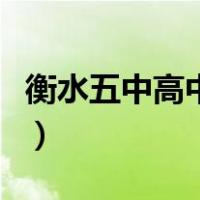 衡水五中高中部叫什么名字（衡水五中高中部）