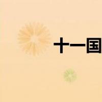 十一国庆软文（十一国庆文章）