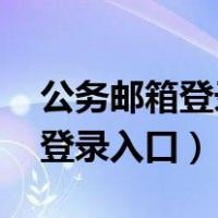 公务邮箱登录入口 山东（山东滨州公务邮箱登录入口）
