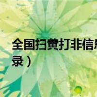 全国扫黄打非信息系统登录不了（全国扫黄打非信息系统登录）