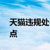 天猫违规处罚一般是按照12分为一个处罚节点