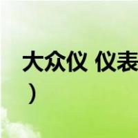 大众仪 仪表盘 指示灯（大众汽车仪表指示灯）