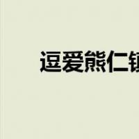 逗爱熊仁镇高清免费完整电影（逗爱）