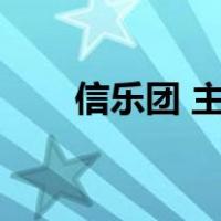 信乐团 主唱（信乐团主要成员资料）
