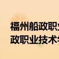 福州船政职业技术学院录取线2022（福州船政职业技术学院）