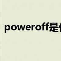 poweroff是什么意思（power是什么意思）