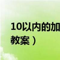 10以内的加减法教案表格（10以内的加减法教案）