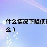 什么情况下降低存款准备金率（降低存款准备金率意味着什么）