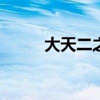 大天二之死陈浩南伤心（大天二）