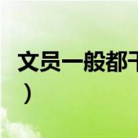 文员一般都干什么工作（文员一般做什么工作）