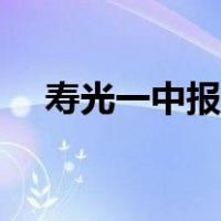 寿光一中报名方式（寿光一中缴费平台）