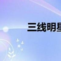 三线明星是什么意思（三线明星）