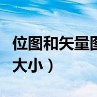 位图和矢量图放大的区别（位图和矢量图文件大小）