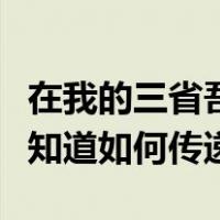 在我的三省吾身自私不忠却不相信交朋友也不知道如何传递