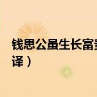 钱思公虽生长富贵文言文翻译及注释（钱思公虽生长富贵翻译）