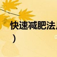 快速减肥法月瘦30斤（快速减肥法月减40斤）