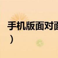 手机版面对面游戏大厅（面对面游戏大厅下载）