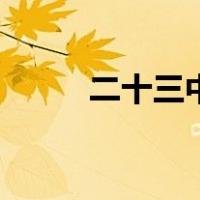 二十三中学校怎么样（二十三中）