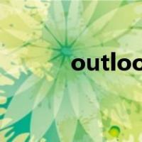 outlook邮箱设置接收邮件规则