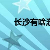长沙有啥游乐场（长沙游乐场在哪里）
