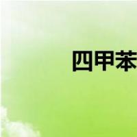 四甲苯的作用和用途（四甲苯）