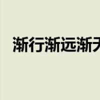 渐行渐远渐无声图带字（渐行渐远渐无声）