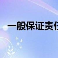 一般保证责任是什么意思（一般保证责任）