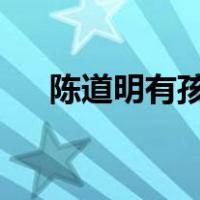 陈道明有孩子吗?（陈道明有几个孩子）