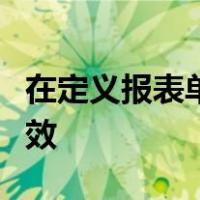 在定义报表单元属性中字符单元输入后只对有效