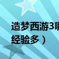 造梦西游3哪里经验多一点（造梦西游3哪里经验多）