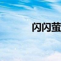 闪闪萤火虫歌词（萤火虫歌词）