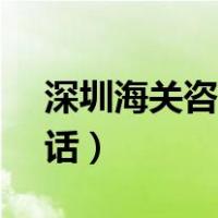 深圳海关咨询电话12360（深圳海关咨询电话）