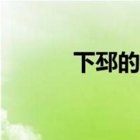 下邳的拼音怎么读（下邳读音）
