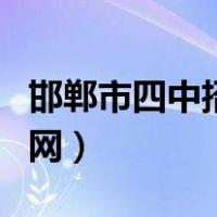 邯郸市四中招生官网首页（邯郸市四中招生官网）