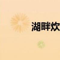 湖畔炊烟莫惹是非（湖畔炊烟）
