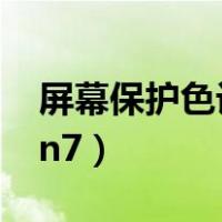 屏幕保护色设置 win10（屏幕保护色设置win7）