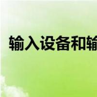 输入设备和输出设备的各自功能是什么意思
