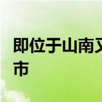 即位于山南又位于水北而得名的城市是哪个城市