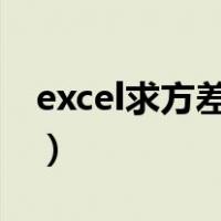 excel求方差和标准差的公式（标准差的公式）