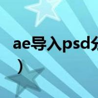 ae导入psd分层文件不显示（ae导入psd分层）