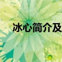 冰心简介及作品诗集（冰心简介及作品）