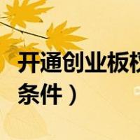 开通创业板权限条件及流程（开通创业板权限条件）