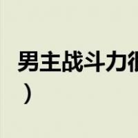 男主战斗力很强的动漫（男主很强的战斗动漫）