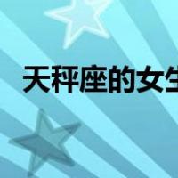天秤座的女生性格是什么（天平座的女生）