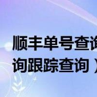 顺丰单号查询跟踪查询顺丰货运（顺丰单号查询跟踪查询）