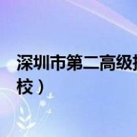 深圳市第二高级技工学校招生电话（深圳市第二高级技工学校）
